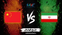 تاریخ و ساعت بازی والیبال ایران و چین فردا ۱۸ شهریور ۱۴۰۵؛ جدال برای صدرنشینی آسیا