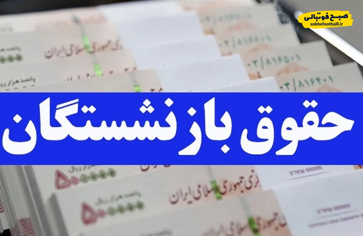 زمان واریز حقوق آذر ۱۴۰۴ بازنشستگان کشوری، فرهنگیان و فولاد اعلام شد