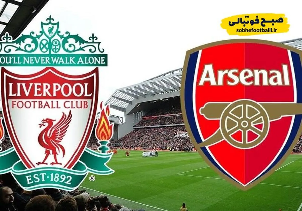ترکیب احتمالی آرسنال و  لیورپول + مقایسه آماری دو تیم