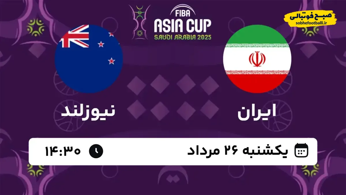 ایران و نیوزیلند؛ نخستین گام ملی پوشان در جام جهانی ۲۰۲۶ آمریکا