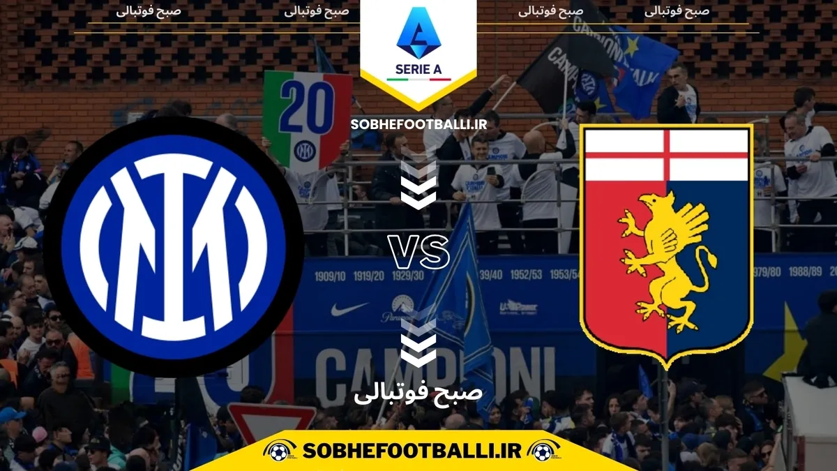 تاریخ و ساعت بازی جنوا و اینتر | هفته ۱۵ سری آ ایتالیا