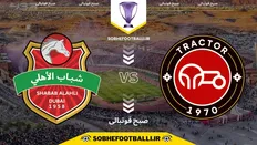 تاریخ و ساعت بازی شباب الاهلی امارات و تراکتور | مرحله حذفی لیگ نخبگان آسیا