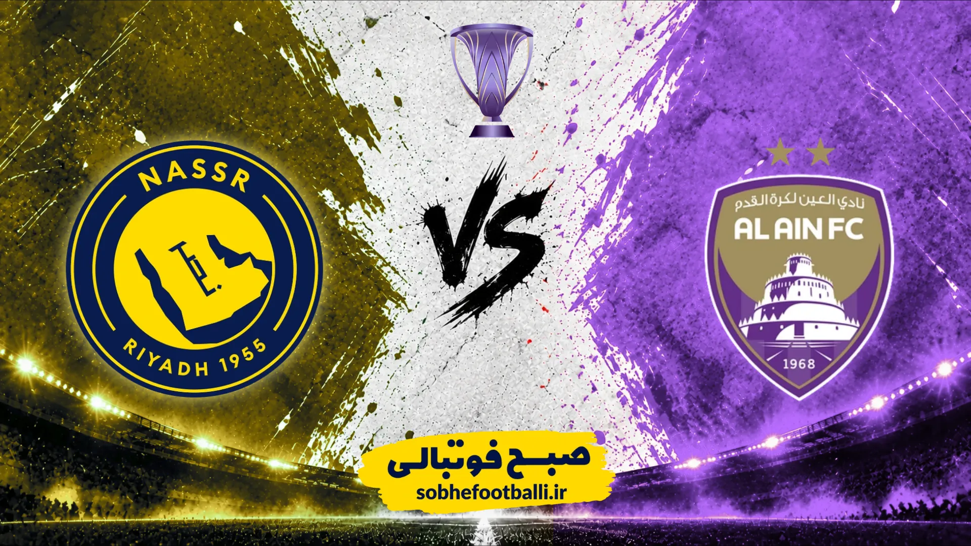 پوستر بازی العی و النصر