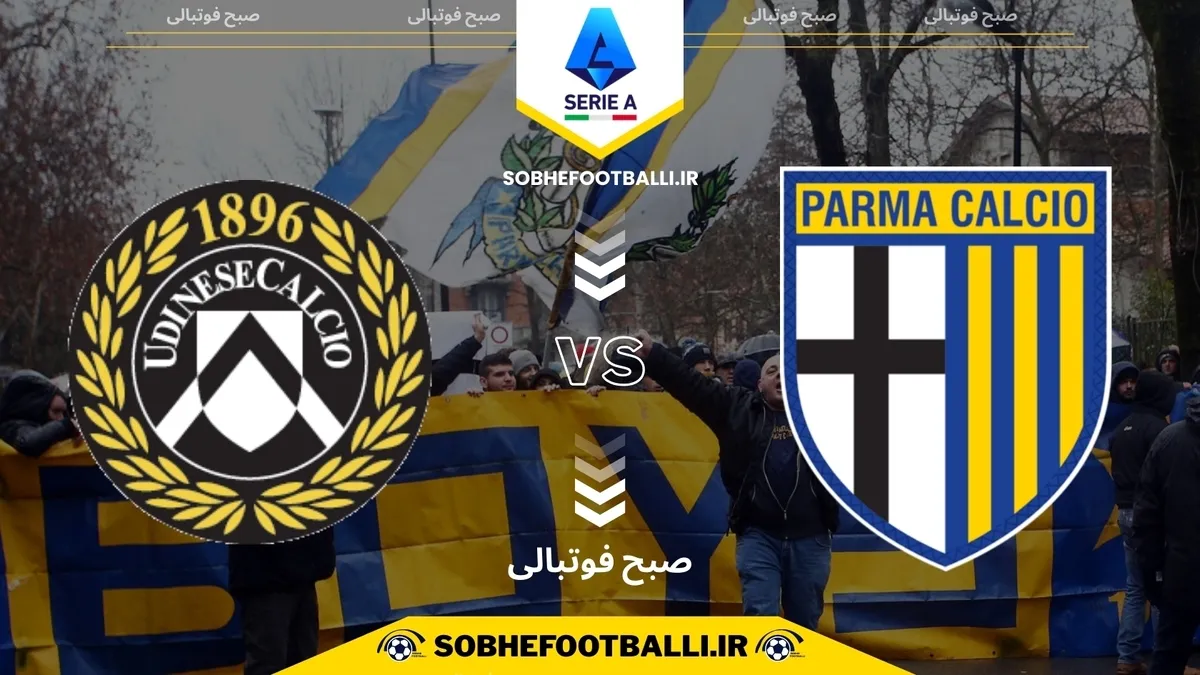 تاریخ و ساعت بازی پارما و اودینزه | هفته ۱۳ سری آ ایتالیا