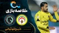 خلاصه بازی فجرسپاسی ۲ - ۰ پیکان | لیگ برتر ایران هفته ۹