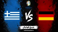 ترکیب رسمی آلمان و یونان اعلام شد؛ نوبل درون دروازه، آدیمی از ابتدا