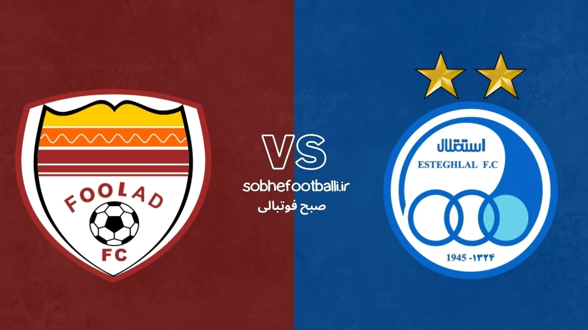 ترکیب احتمالی استقلال و فولاد +تحلیل اختصاصی و آمار