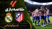 خلاصه بازی رئال مادرید مقابل اتلتیکومادرید | لالیگای اسپانیا