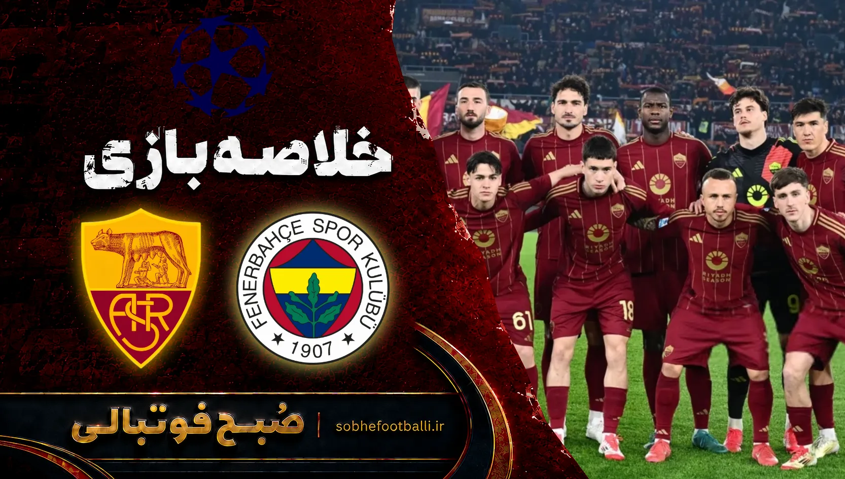 پوستر خلاصه بازی فنرباغچه ۱ - ۱ رم | لیگ قهرمانان اروپا هفته ۱