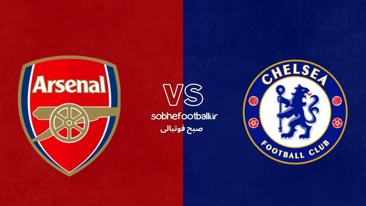 ترکیب احتمالی چلسی و آرسنال | لیگ برتر انگلیس