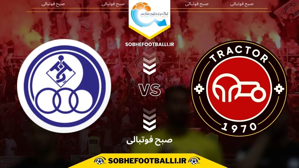تاریخ و ساعت بازی تراکتور و استقلال خوزستان | هفته ۱۲ لیگ برتر ایران