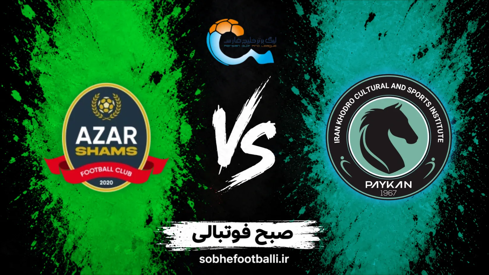 پوستر بازی پیکان و شمس&zwnj;آذر قزوین