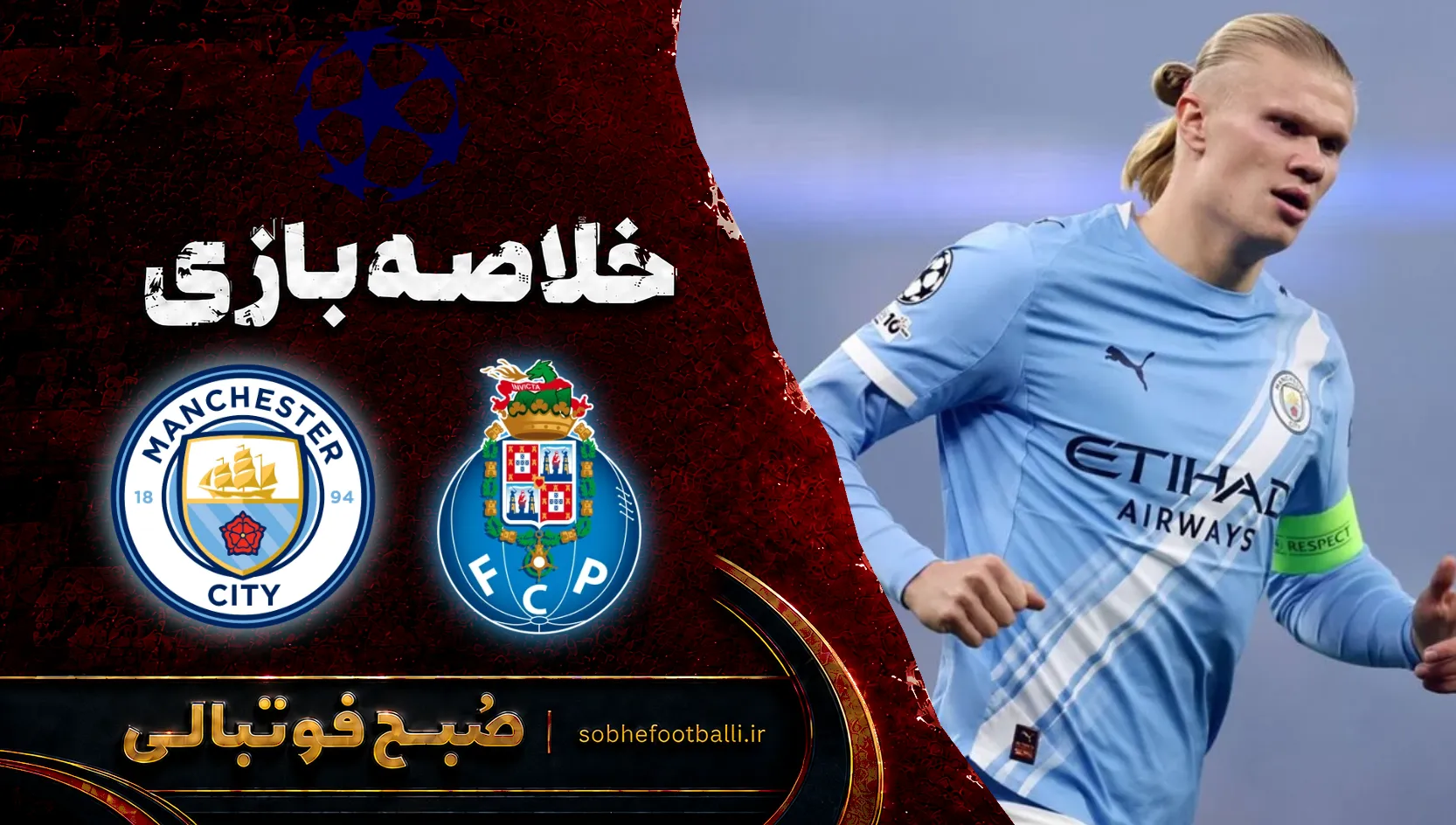 پوستر خلاصه بازی رئال پورتو ۰ - ۱ منچسترسیتی | لیگ قهرمانان اروپا هفته ۱