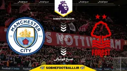 تاریخ و ساعت بازی ناتینگهام فارست و منچسترسیتی | لیگ برتر انگلیس