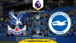 تاریخ و ساعت بازی برایتون و کریستال پالاس | لیگ برتر انگلیس هفته ۲۵