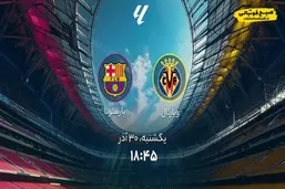 ساعت بازی امروز ویارئال و بارسلونا