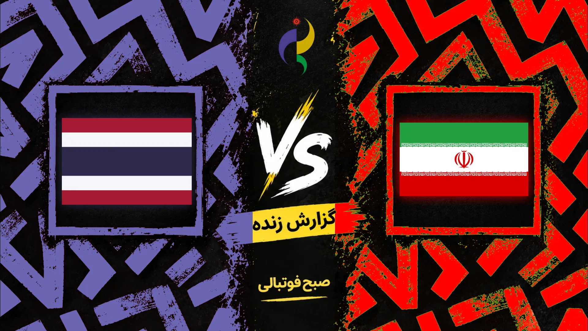 پوستر والیبال ایران و تایلند