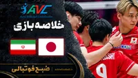 خلاصه بازی والیبال ایران ۰ ژاپن ۳ | فینال والیبال قهرمانی آسیا
