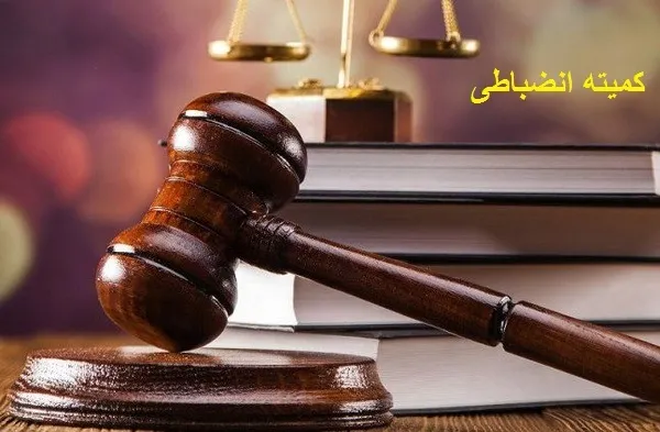 خلاصه آرای جدید کمیته انضباطی