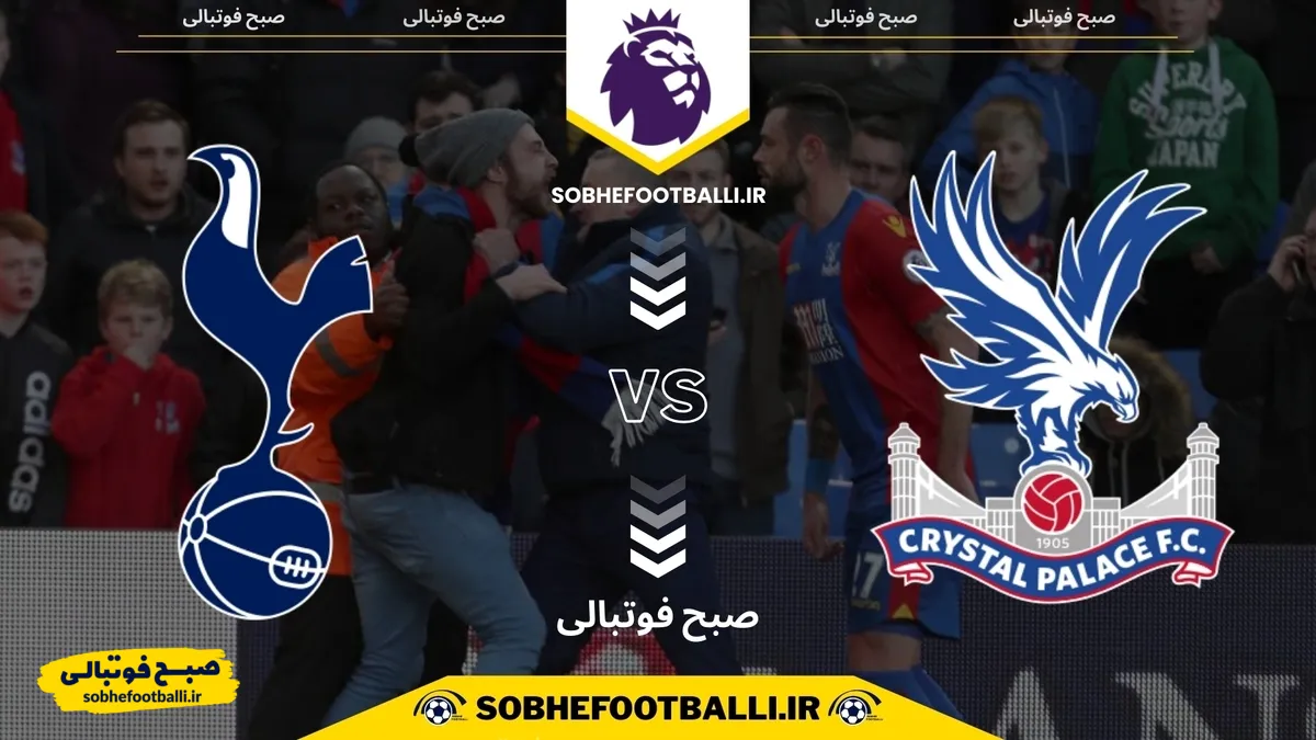 تاریخ و ساعت بازی کریستال پالاس و تاتنهام | لیگ برتر انگلیس هفته ۱۸