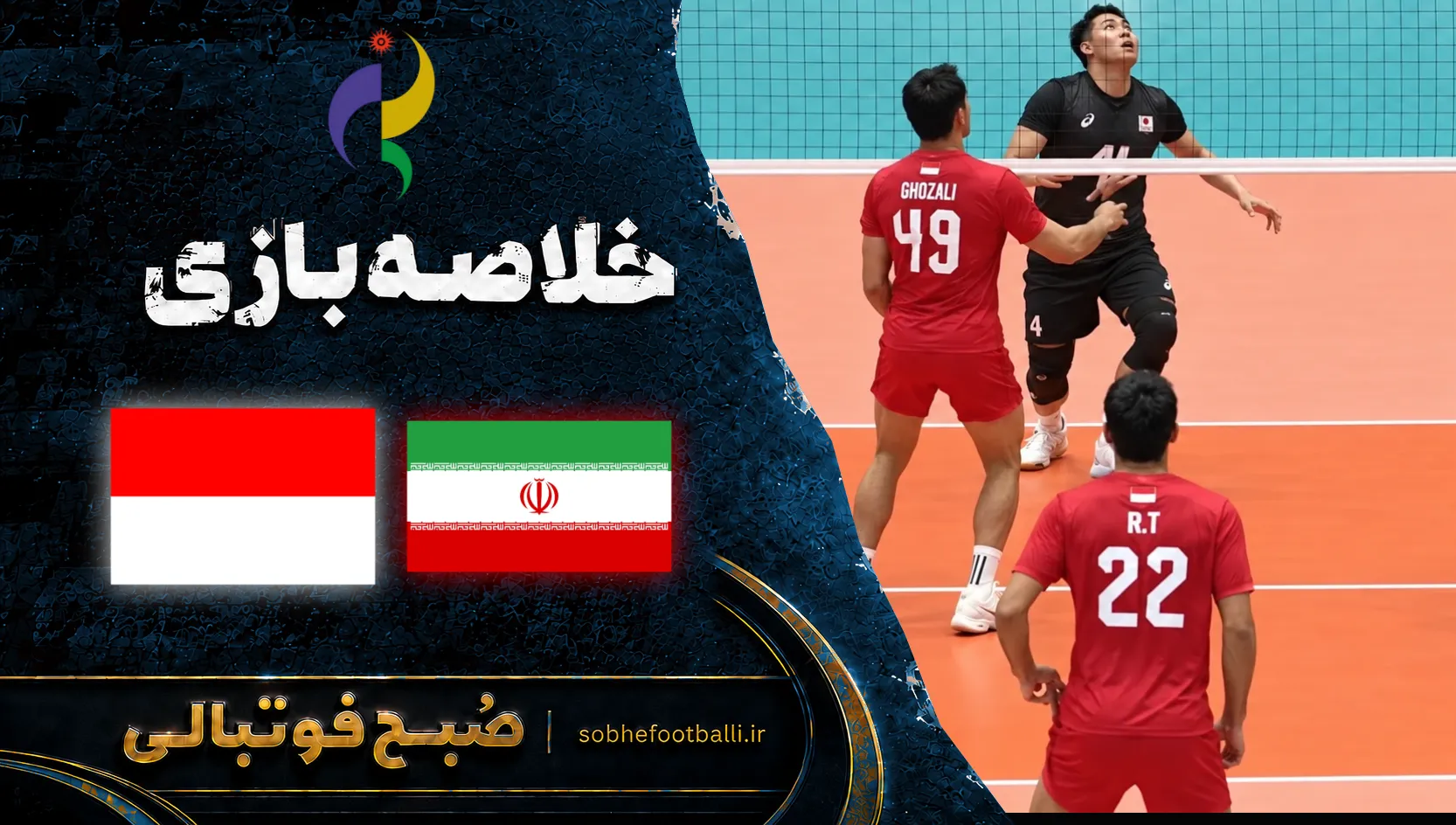 خلاصه بازی والیبال ایران و اندونزی