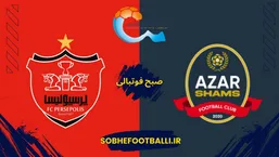 بازی پرسپولیس و شمس آذر کی هست؟