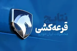نتایج قرعه&zwnj;کشی ایران&zwnj;خودرو چه زمانی اعلام می&zwnj;شود؟ | جزئیات یازدهمین طرح فروش