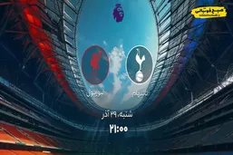 ساعت بازی امروز  تیم های تاتنهام و لیورپول