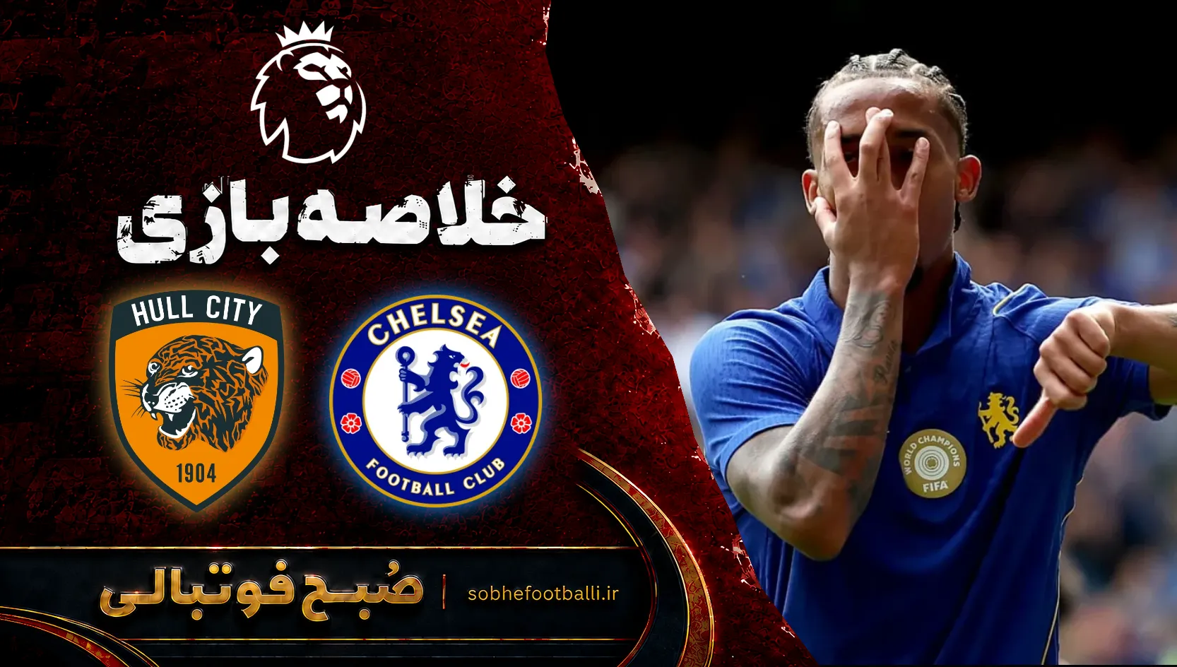 پوستر خلاصه بازی چلسی ۲ - هال سیتی ۲ | لیگ برتر انگلیس هفته 4