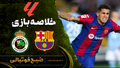 خلاصه بازی بارسلونا و راسینگ سانتاندر