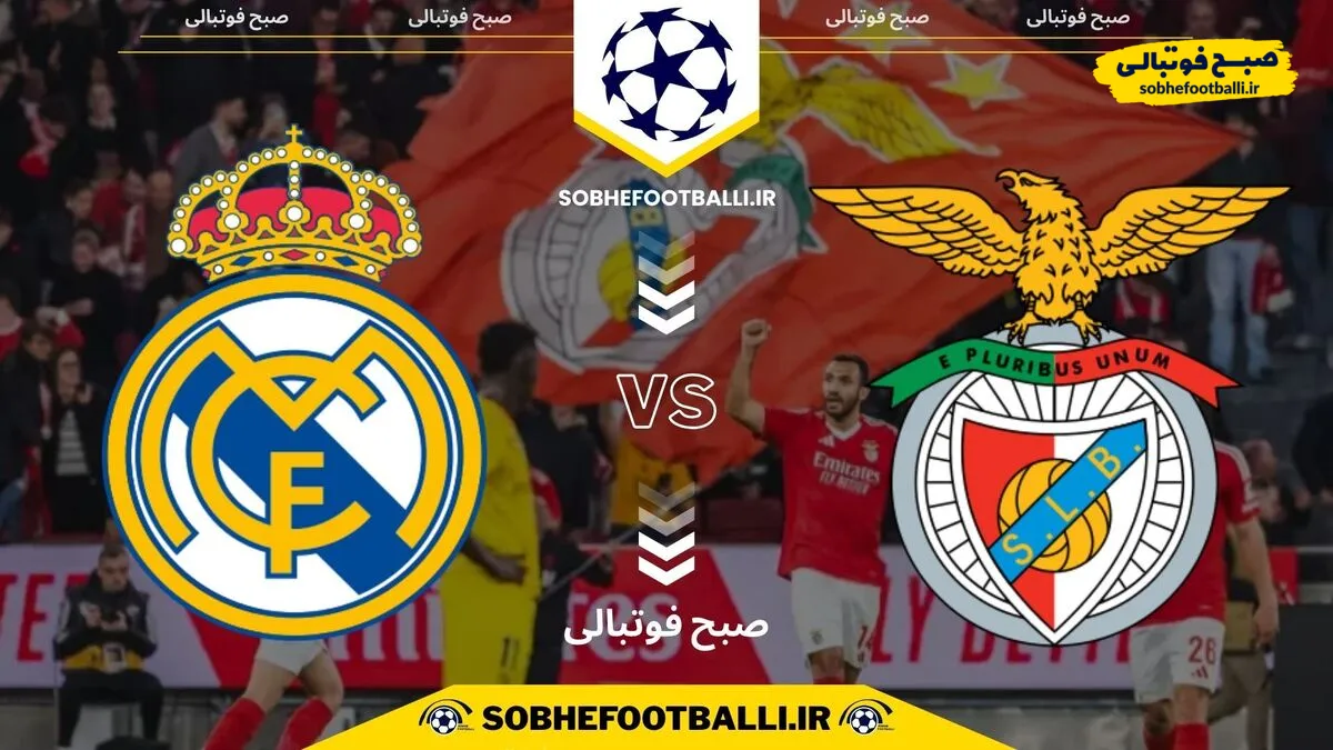 تاریخ و ساعت بازی بنفیکا و رئال مادرید | لیگ قهرمانان اروپا هفته ۸