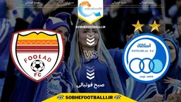 تاریخ و ساعت بازی استقلال و فولاد | هفته یازدهم لیگ برتر ایران فصل ۱۴۰۴/۱۴۰۵