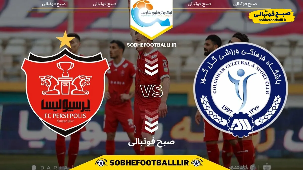 پیش بازی | تاریخ و ساعت بازی گل&zwnj;گهر و پرسپولیس | لیگ برتر ایران هفته ۲۰