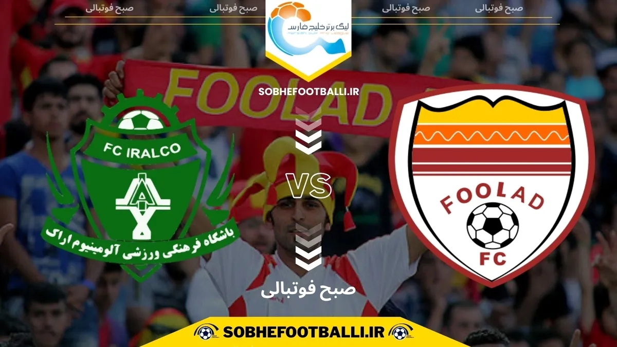 تاریخ و ساعت بازی فولاد و آلومینیوم اراک | هفته ۱۲ لیگ برتر ایران