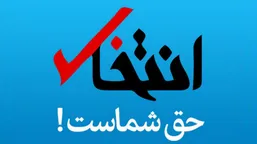 &laquo;انتخاب&raquo; رفع توقیف شد