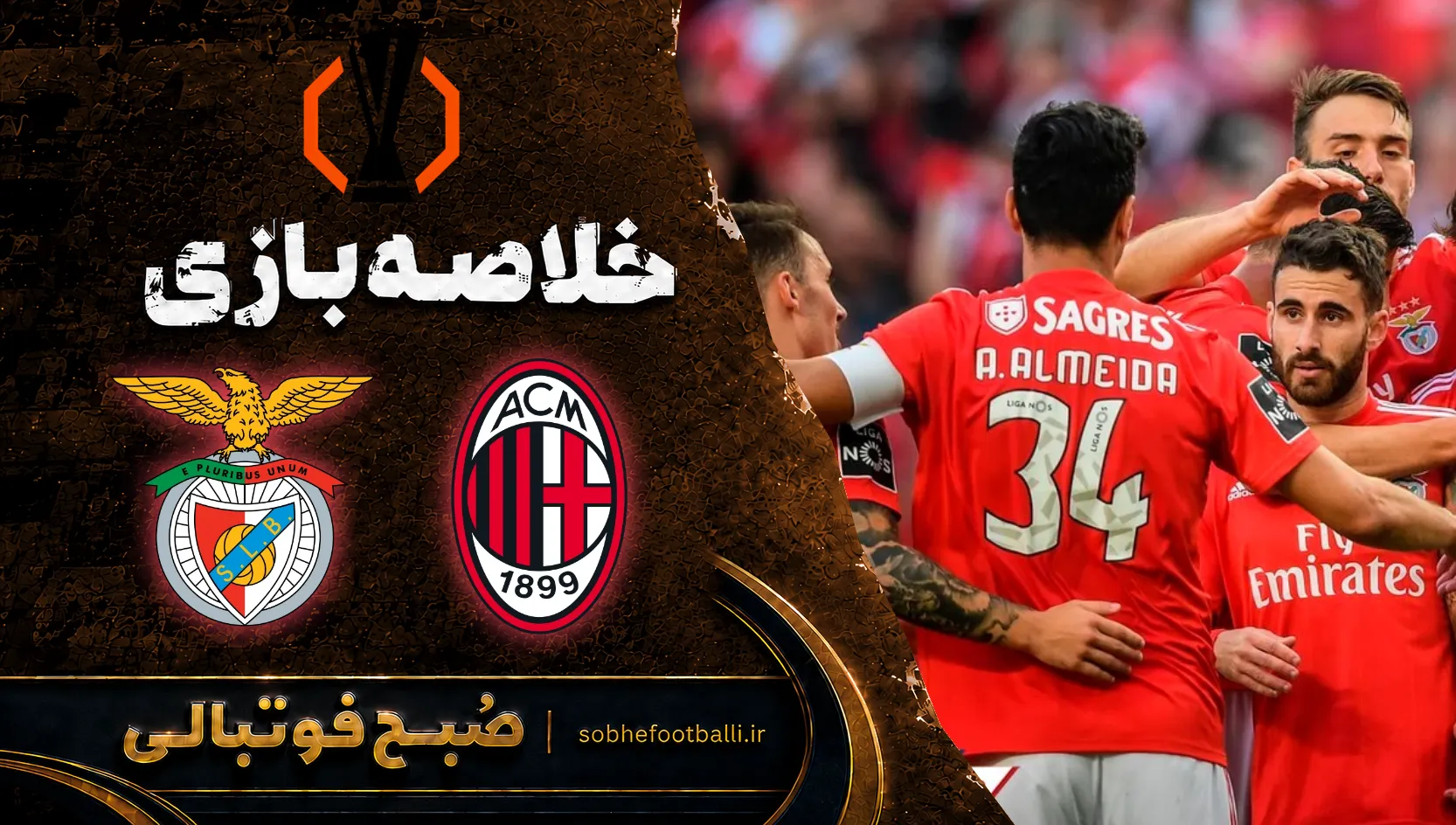 خلاصه بازی میلان 0 - 2 بنفیکا| لیگ اروپا هفته 1