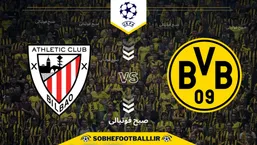 تاریخ و ساعت بازی دورتموند و اتلتیک بیلبائو | لیگ قهرمانان اروپا ۲۰۲۵/۲۰۲۶
