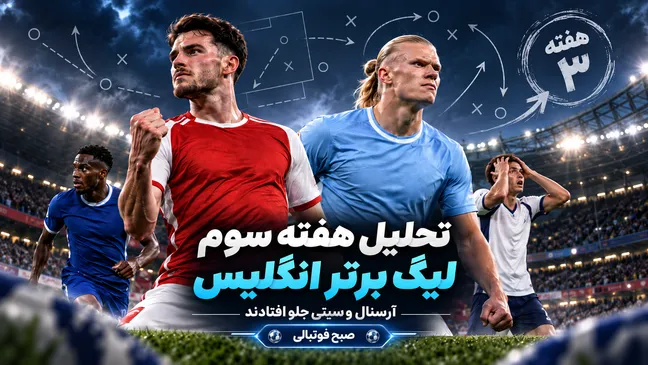 تحلیل هفته سوم لیگ برتر انگلیس؛ آرسنال و سیتی خط و نشان کشیدند، بحران زودرس در کمین رقبا