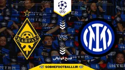 تاریخ و ساعت بازی اینتر و غیرت | لیگ قهرمانان اروپا ۲۰۲۵/۲۰۲۶