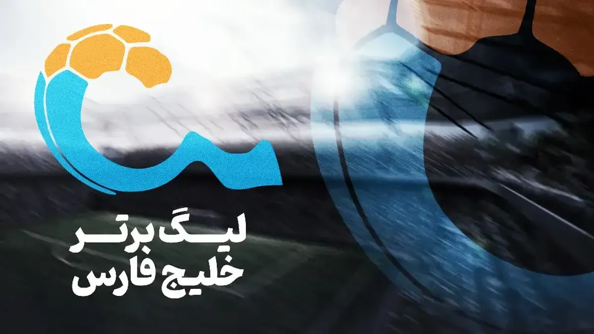 برنامه بازی های هفته ۱۵ لیگ برتر ایران + تاریخ و ساعت مسابقات