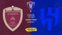 تاریخ و ساعت بازی الهلال و الوحده امارات | لیگ نخبگان آسیا هفته 8