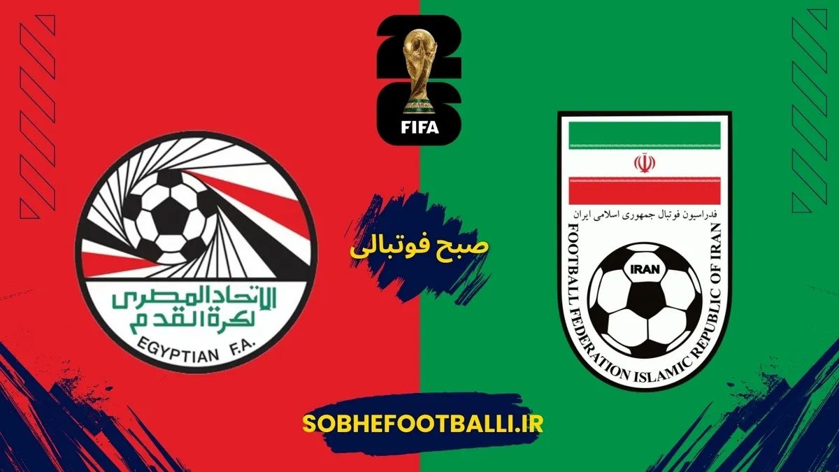 تاریخ بازی ایران و مصر جام جهانی ۲۰۲۶  +ساعت دقیق