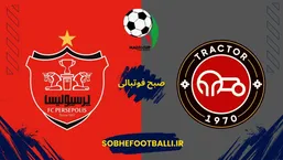 تاریخ و ساعت بازی تراکتور و پرسپولیس در جام حذفی مشخص شد