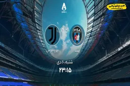 ساعت بازی امروز پیسا و یوونتوس