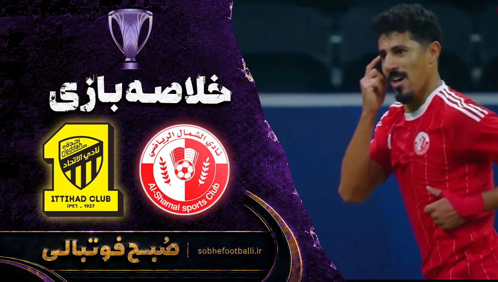 پوستر بازی خلاصه بازی الشمال و الاتحاد