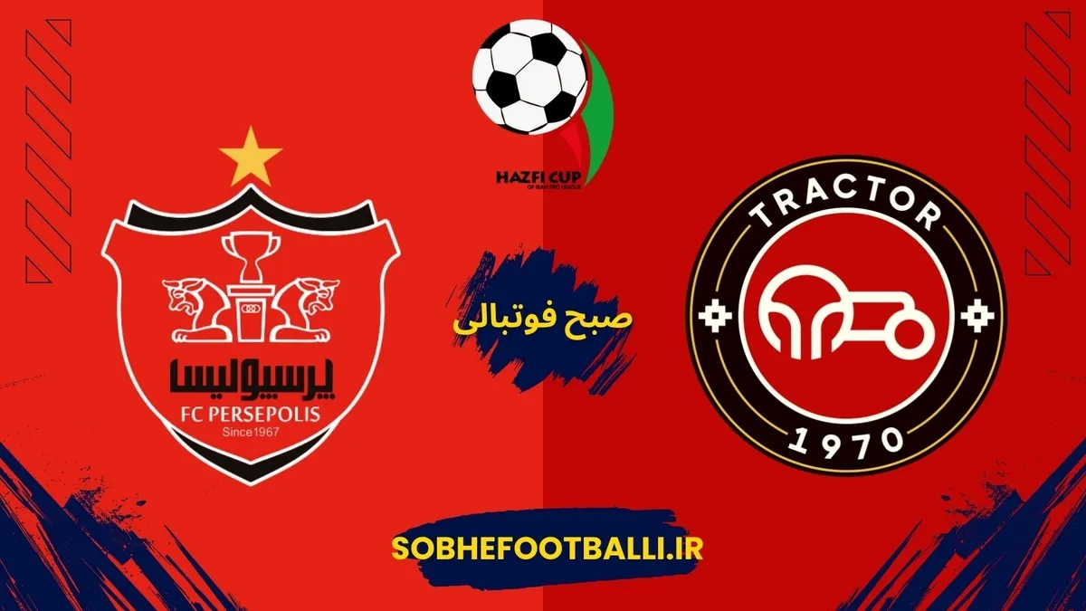 فوری:دیدار تراکتور و پرسپولیس در جام حذفی به تعویق افتاد!