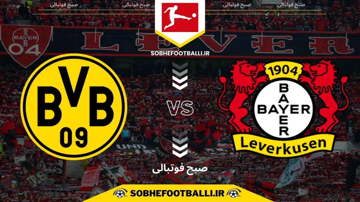 تاریخ و ساعت بازی بایرلورکوزن و دورتموند | هفته ۱۲ بوندسلیگا آلمان