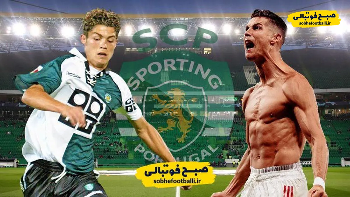 بازگشت رونالدو به اسپورتینگ لیسبون شدنی است؟