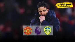 خلاصه بازی لیدز 1 - منچستریونایتد 1