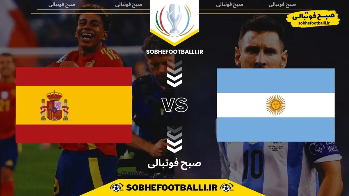 تاریخ و ساعت فینالیسیما مشخص شد؛ تقابل آرژانتین و اسپانیا